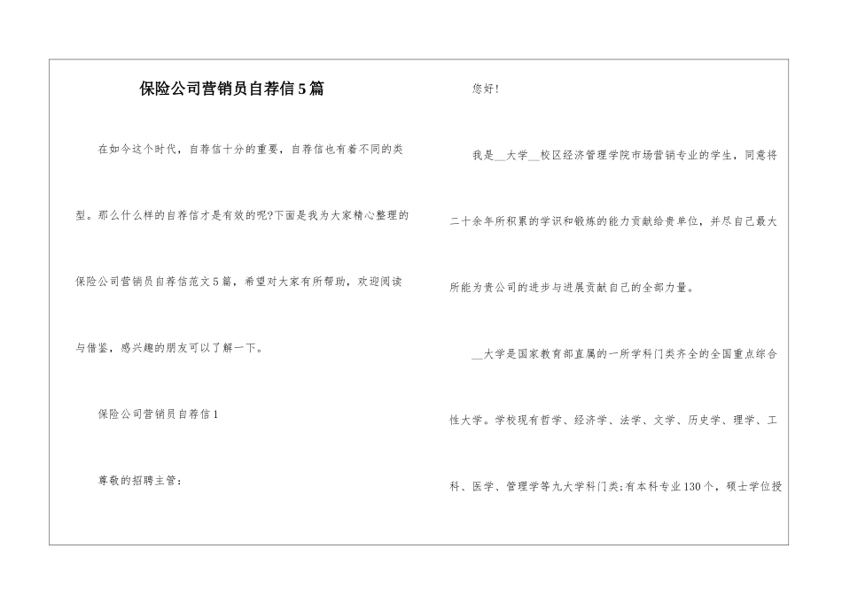 保险公司营销员自荐信5篇_第1页