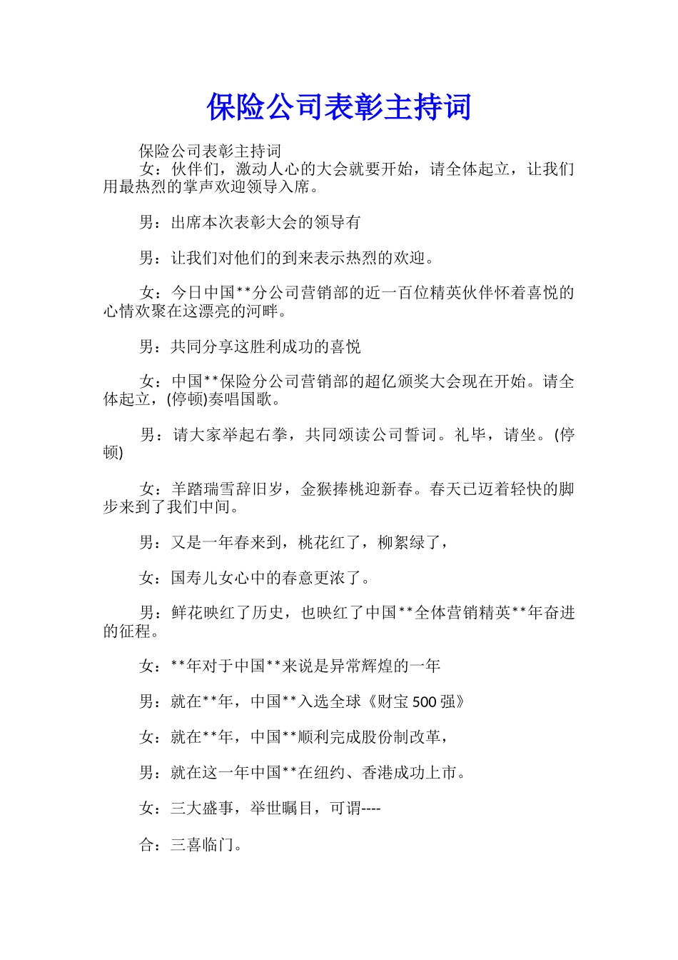 保险公司表彰主持词_第1页