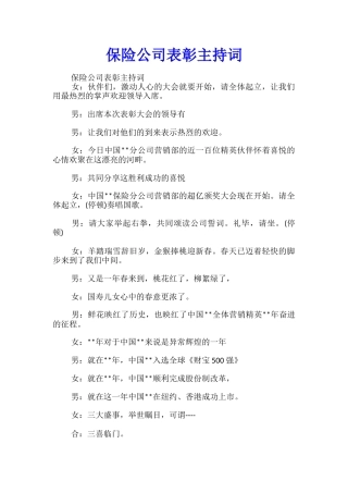 保险公司表彰主持词