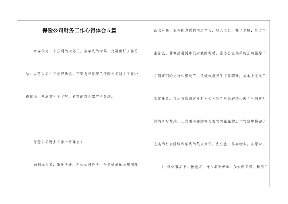 保险公司财务工作心得体会5篇_第1页