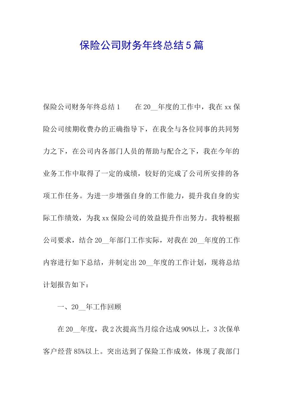 保险公司财务年终总结5篇_第1页