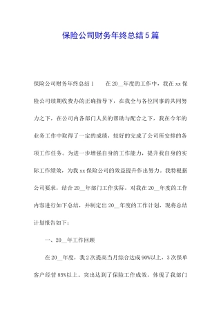 保险公司财务年终总结5篇