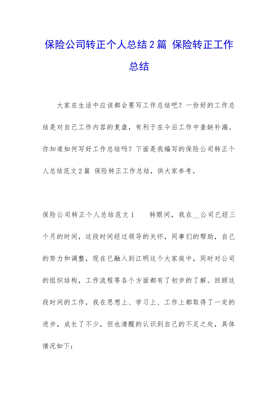 保险公司转正个人总结2篇-保险转正工作总结_第1页