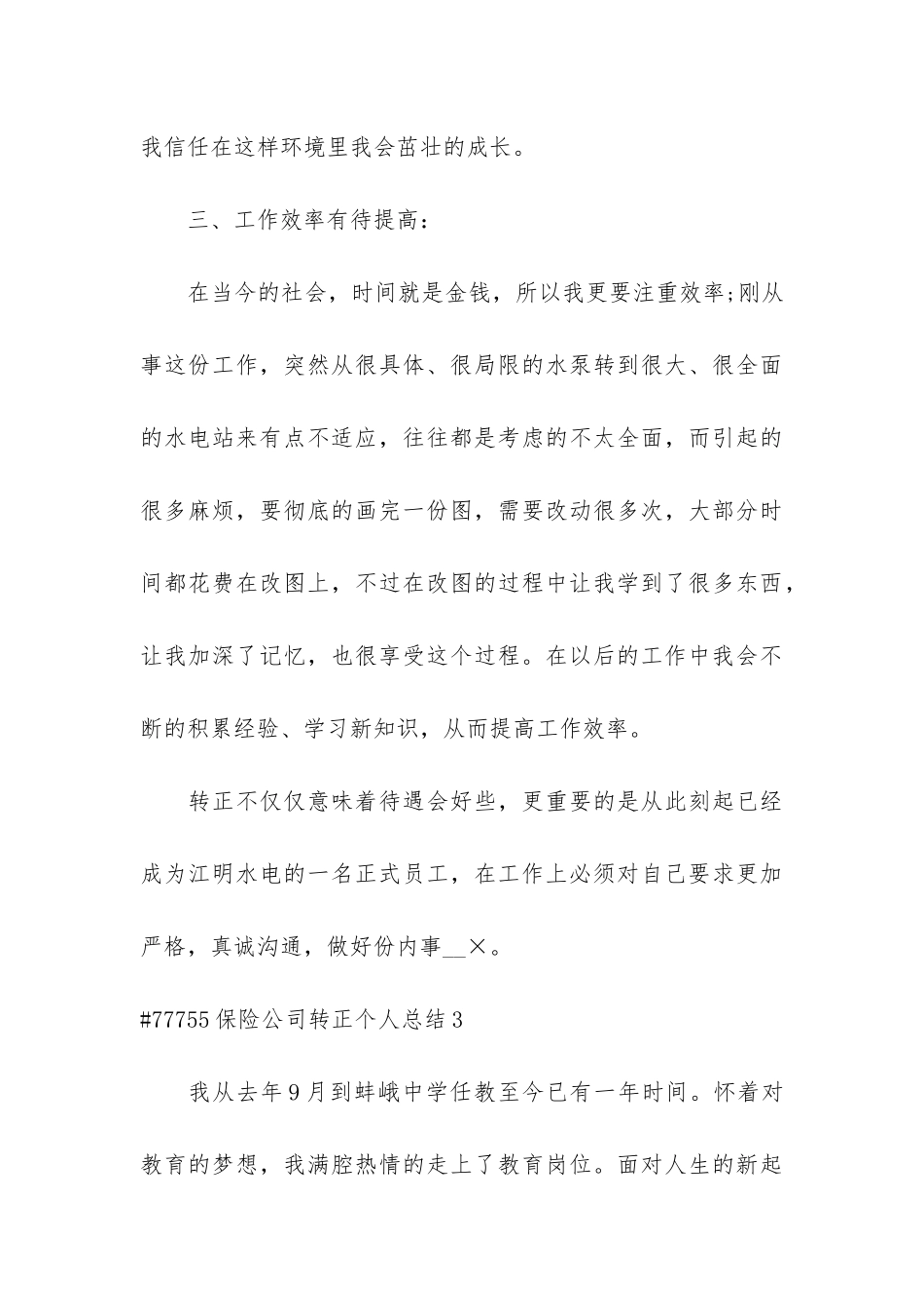 保险公司转正个人总结2篇-保险转正工作总结_第3页