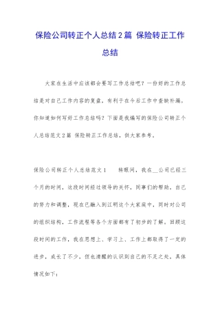 保险公司转正个人总结2篇-保险转正工作总结