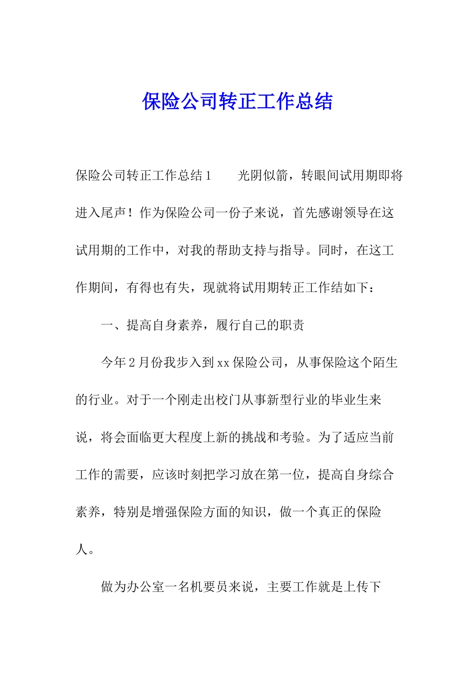 保险公司转正工作总结_第1页