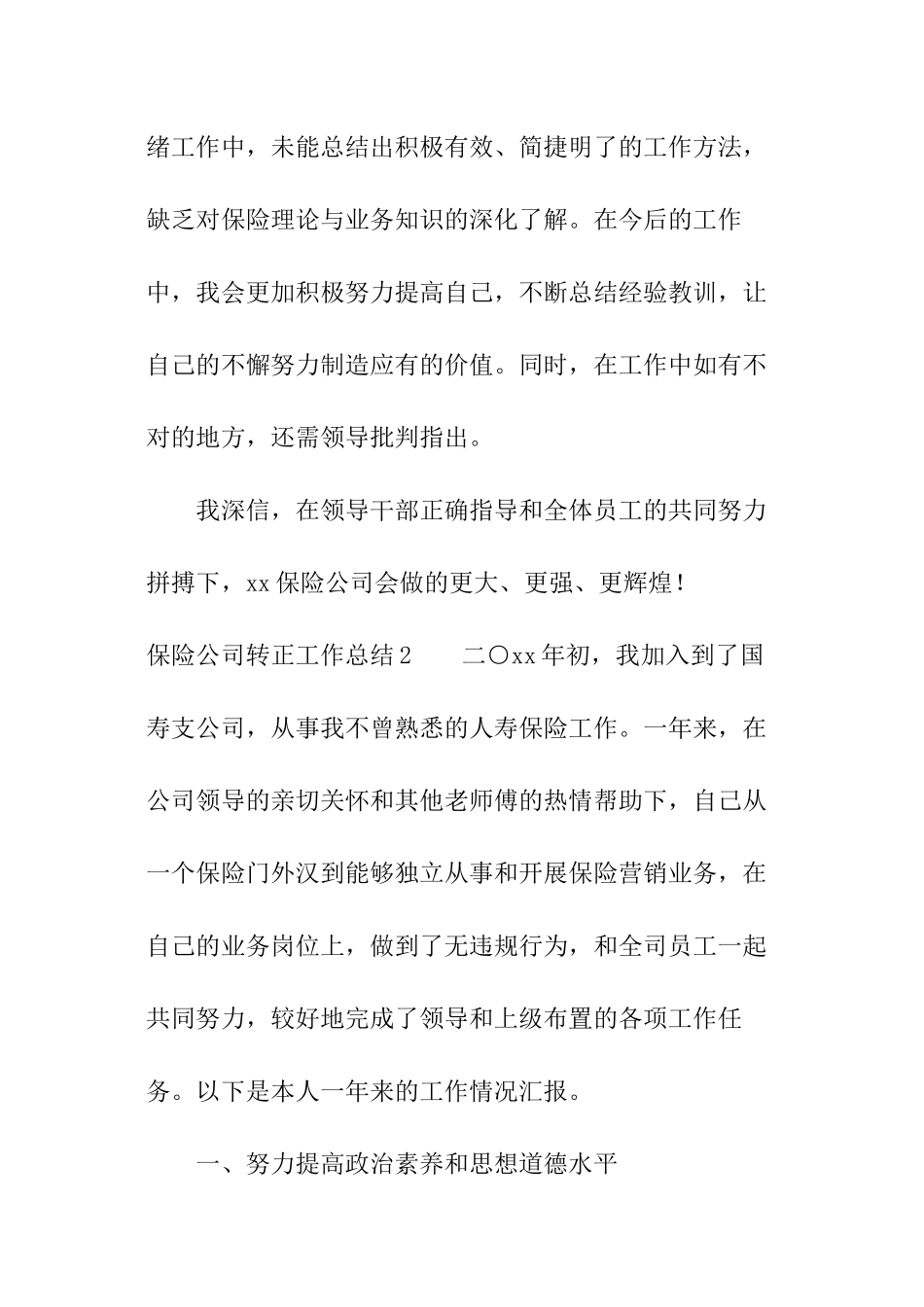 保险公司转正工作总结_第3页