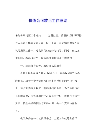 保险公司转正工作总结