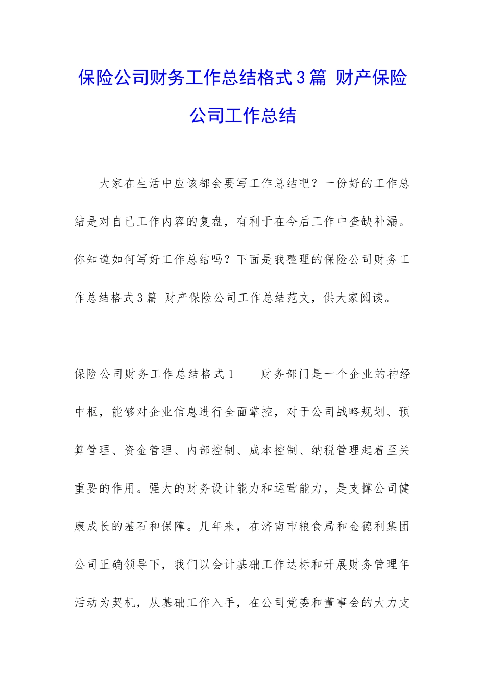 保险公司财务工作总结格式3篇-财产保险公司工作总结_第1页