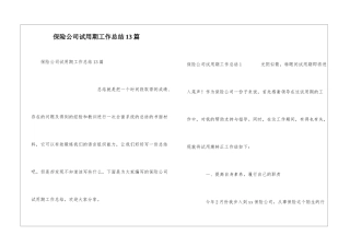 保险公司试用期工作总结13篇