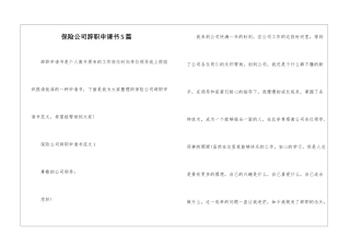 保险公司辞职申请书5篇