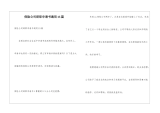 保险公司辞职申请书通用15篇