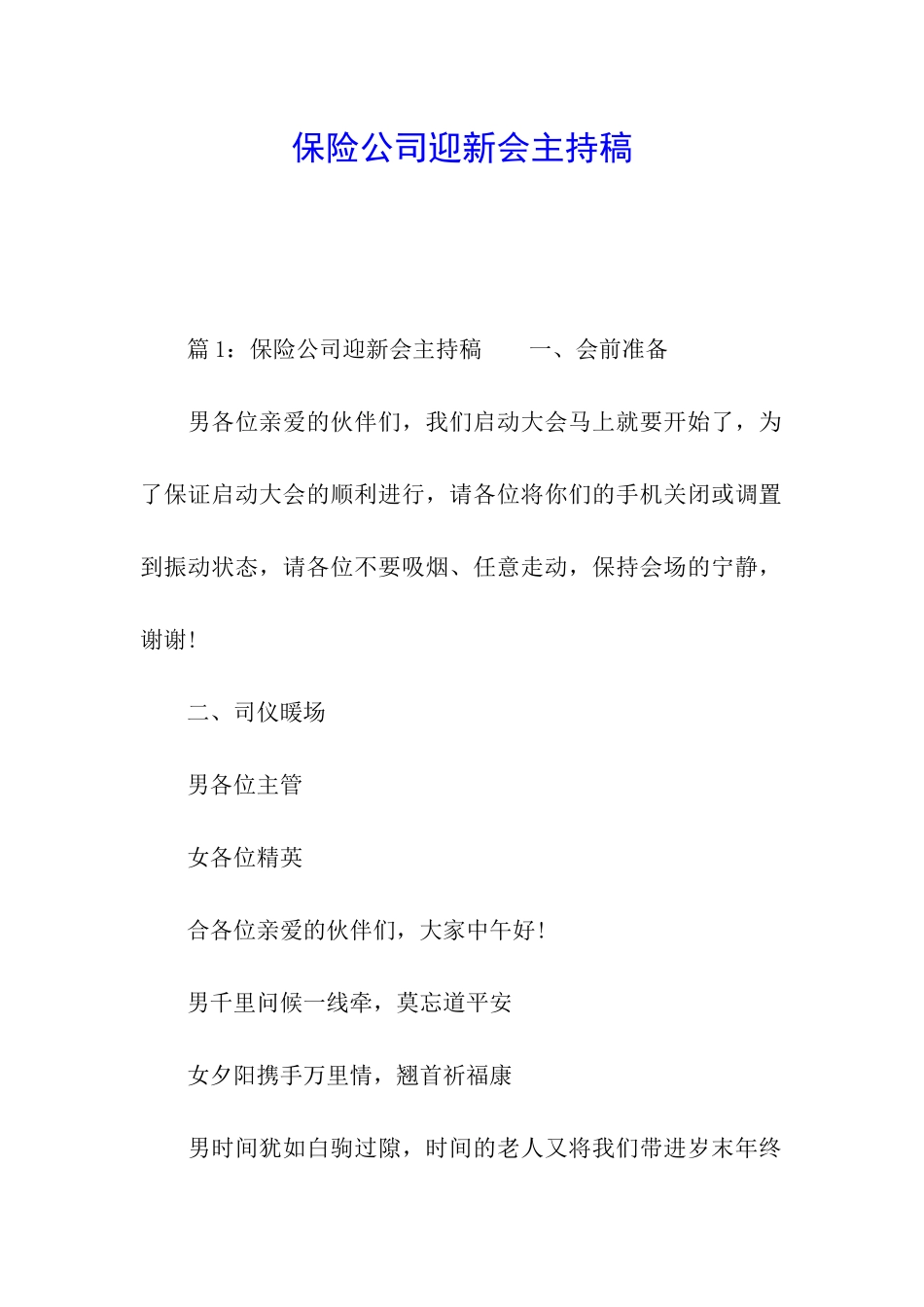 保险公司迎新会主持稿_第1页