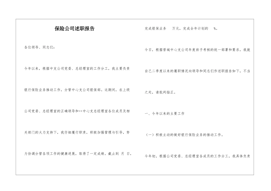 保险公司述职报告_第1页