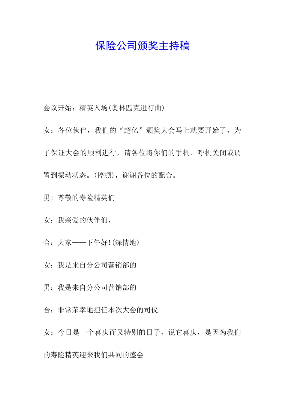 保险公司颁奖主持稿_第1页