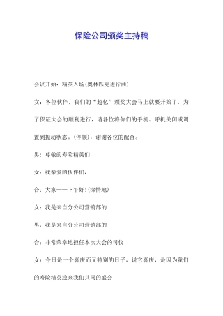保险公司颁奖主持稿