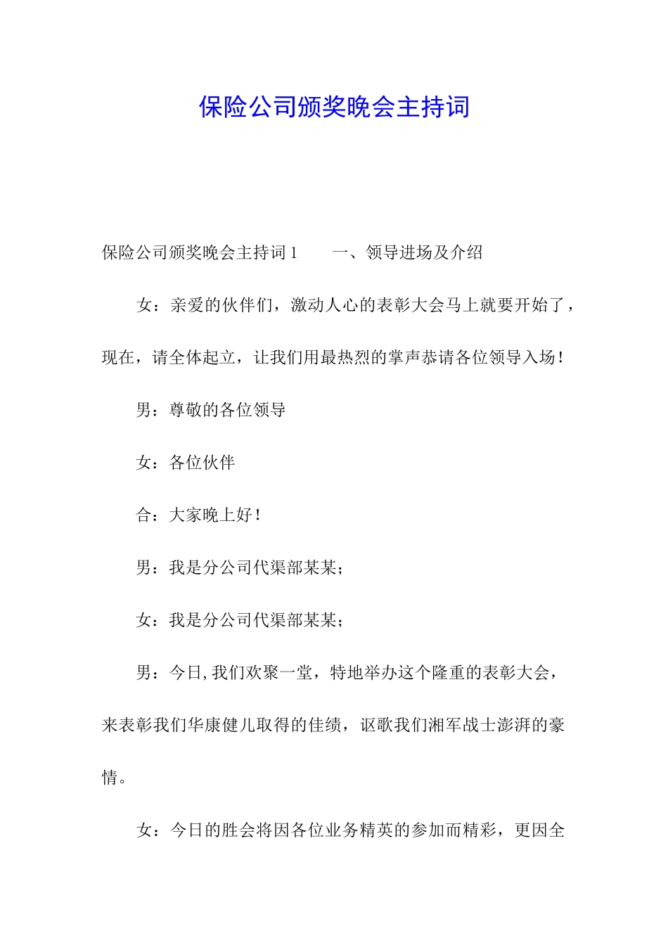 保险公司颁奖晚会主持词_第1页