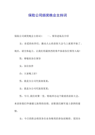 保险公司颁奖晚会主持词