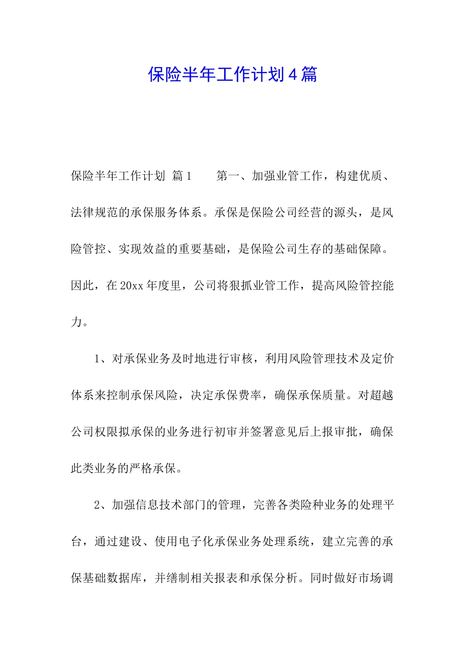 保险半年工作计划4篇_第1页