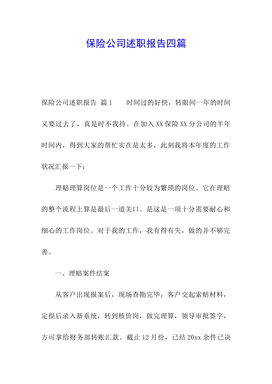 保险公司述职报告四篇_第1页