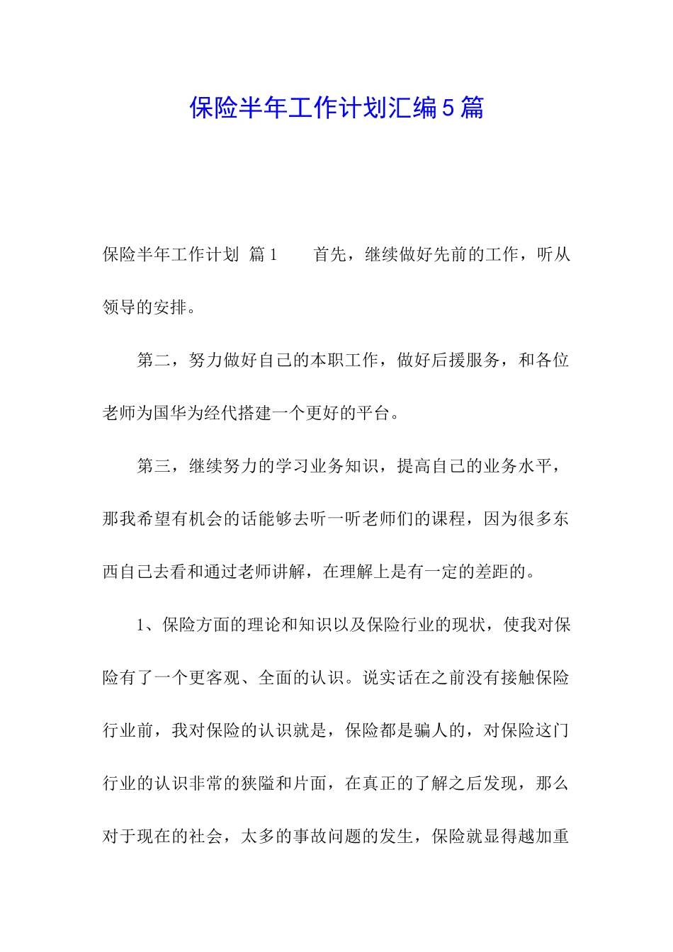 保险半年工作计划汇编5篇_第1页