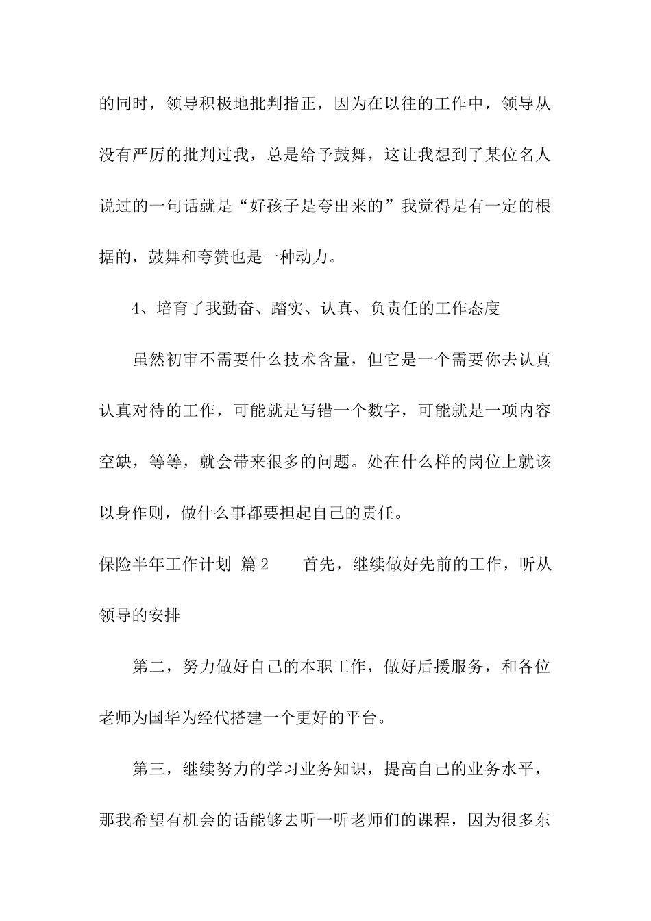 保险半年工作计划汇编5篇_第3页