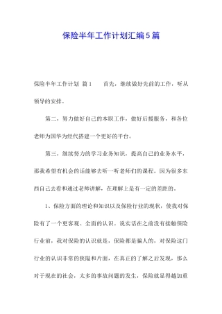 保险半年工作计划汇编5篇