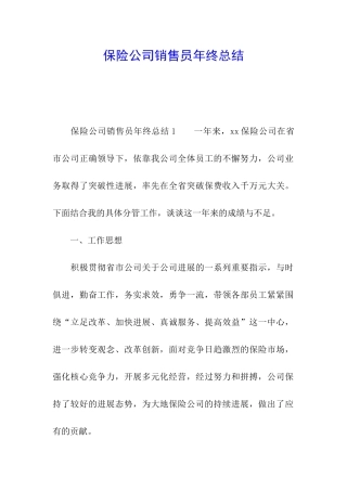 保险公司销售员年终总结