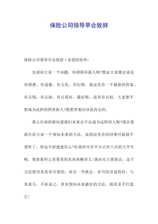 保险公司领导早会致辞