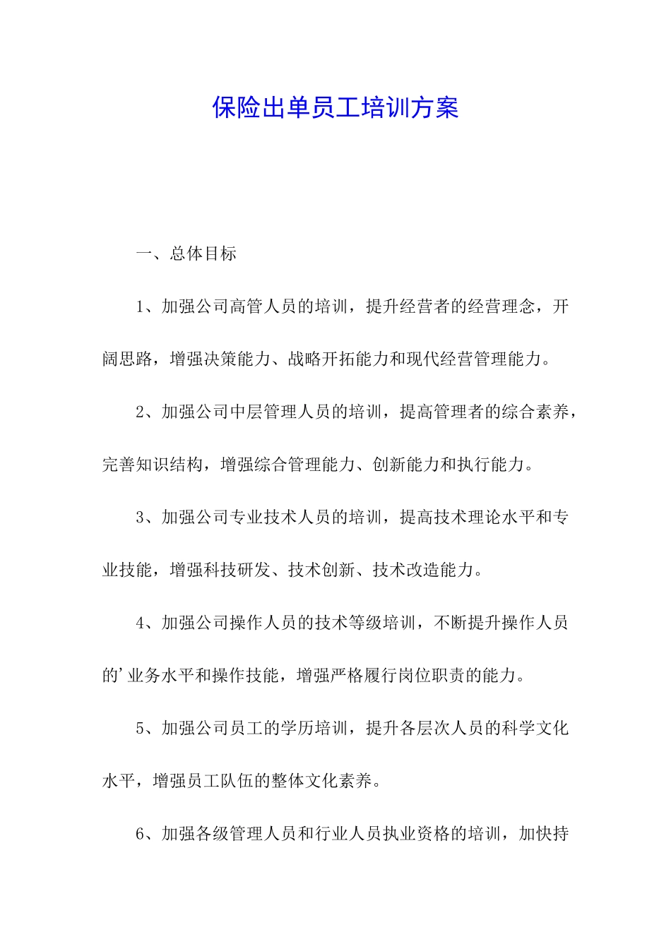 保险出单员工培训方案_第1页