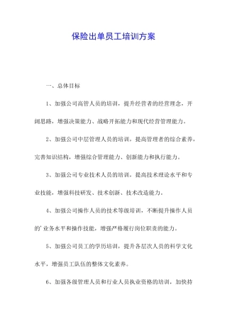 保险出单员工培训方案