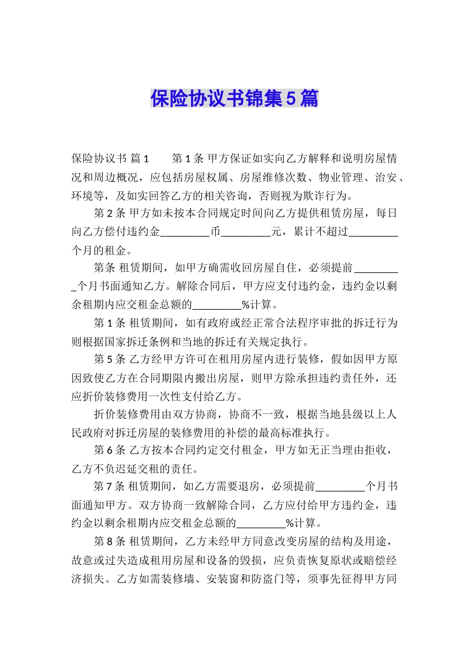 保险协议书锦集5篇_第1页