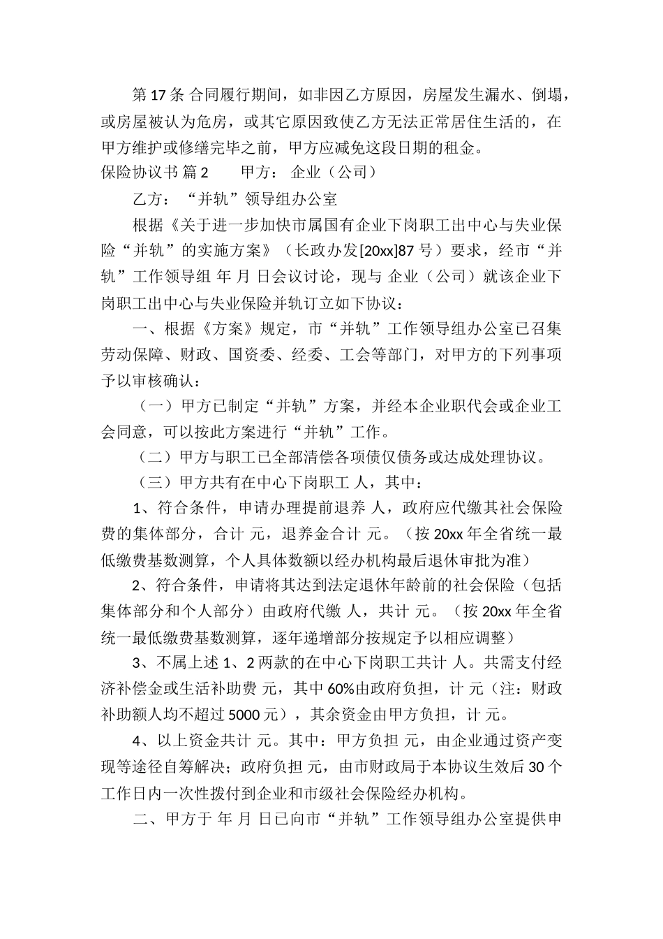 保险协议书锦集5篇_第3页