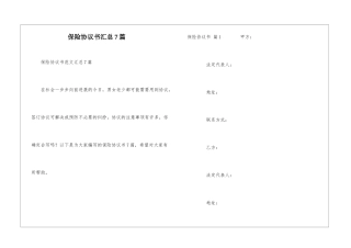 保险协议书汇总7篇