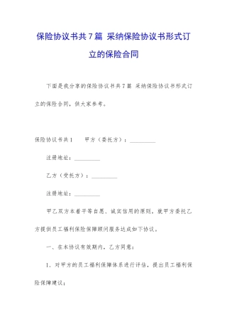 保险协议书共7篇-采用保险协议书形式订立的保险合同
