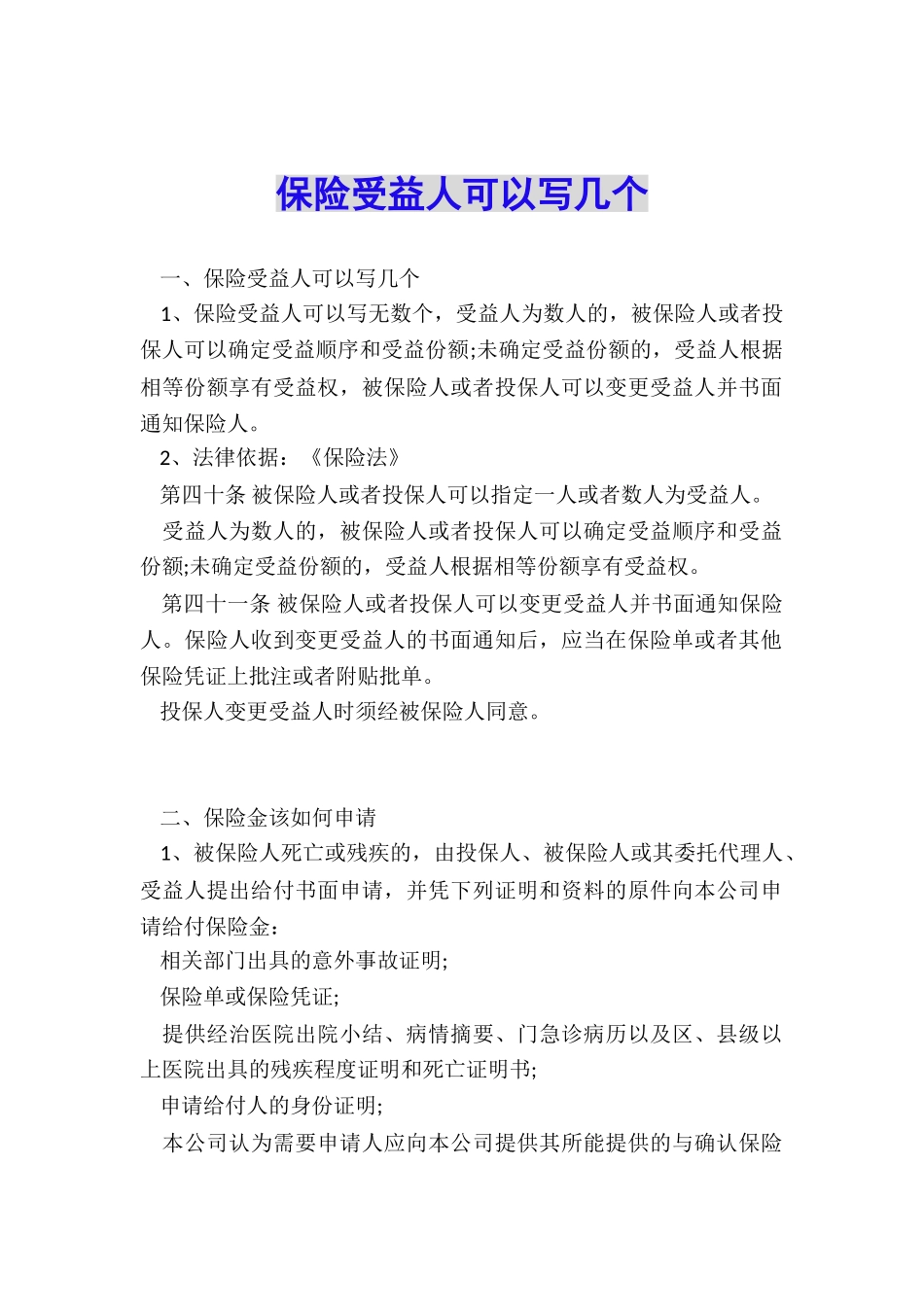 保险受益人可以写几个_第1页