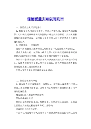 保险受益人可以写几个