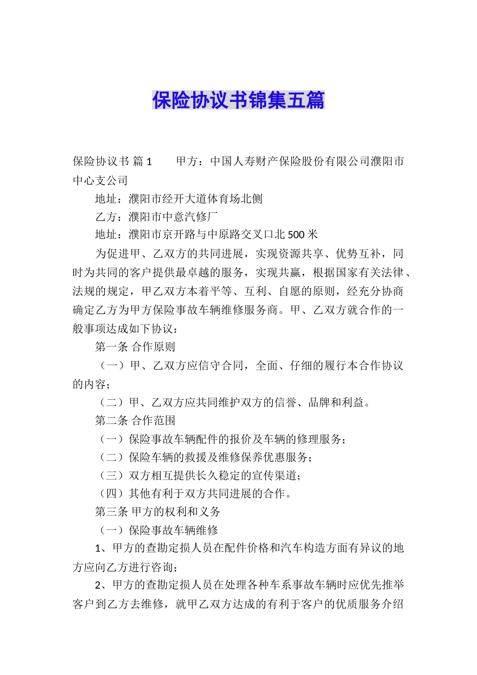 保险协议书锦集五篇_第1页