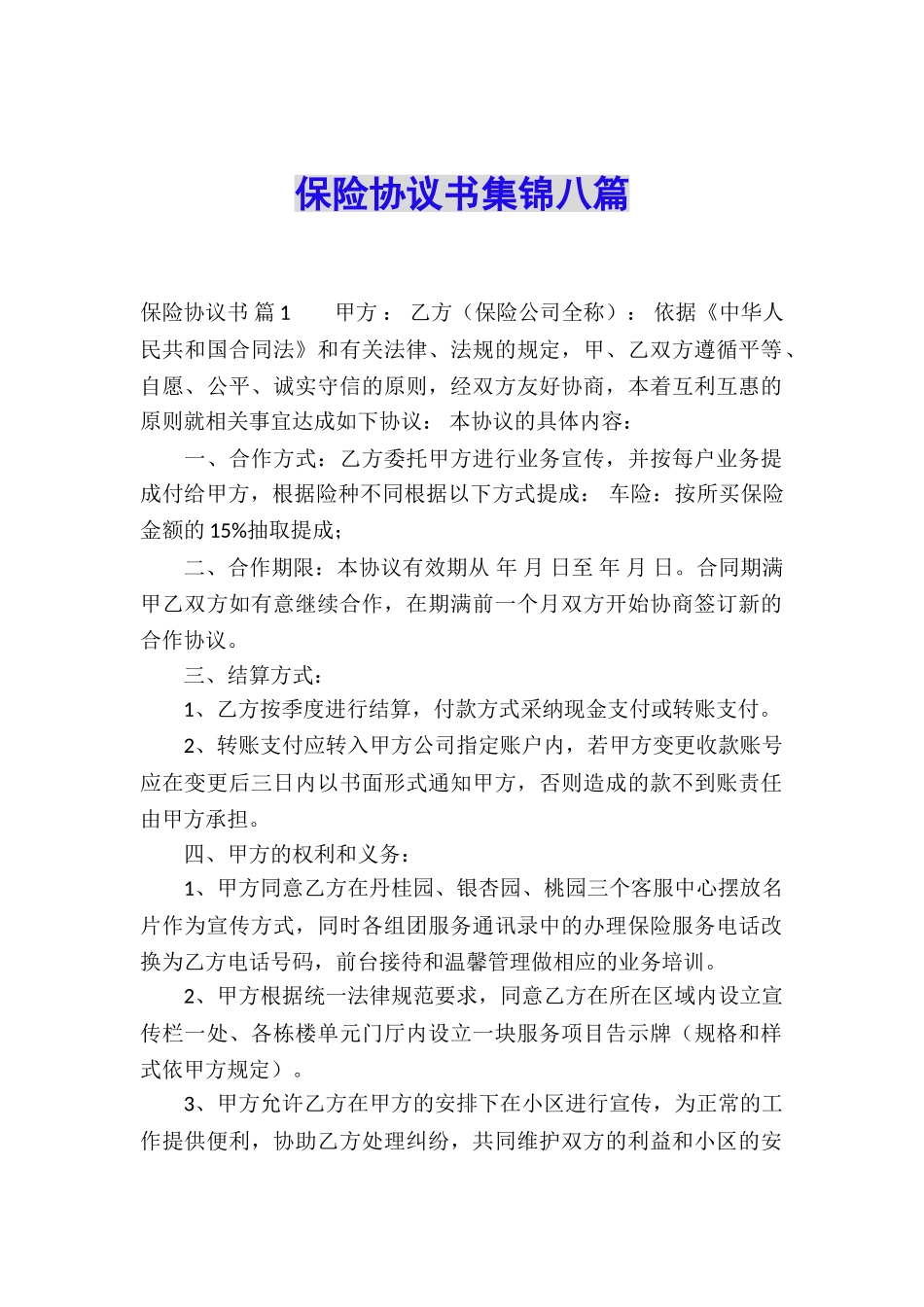 保险协议书集锦八篇_第1页
