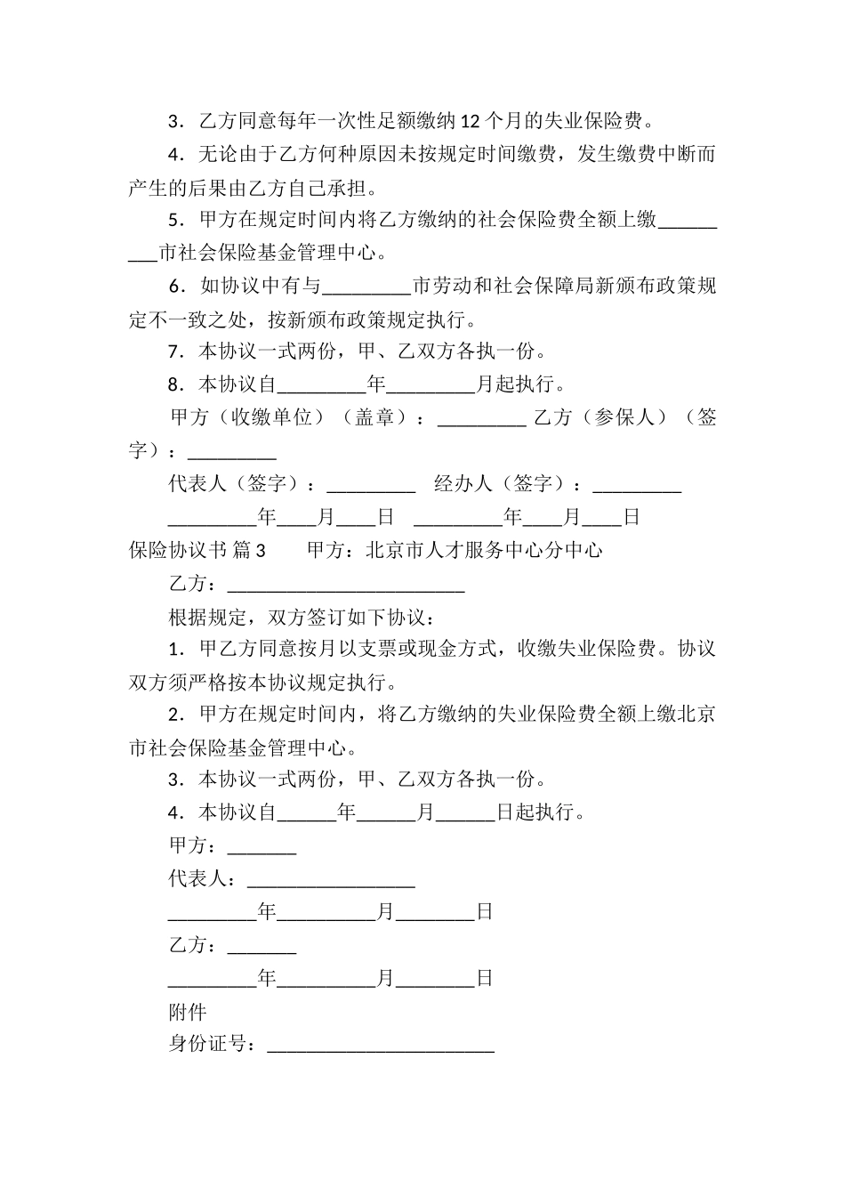 保险协议书集锦八篇_第3页