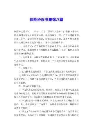 保险协议书集锦八篇
