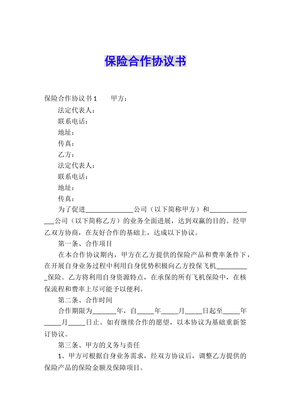 保险合作协议书_第1页