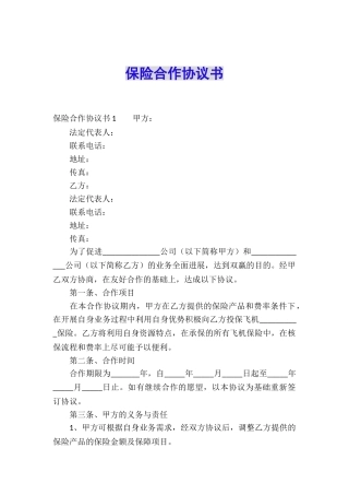 保险合作协议书
