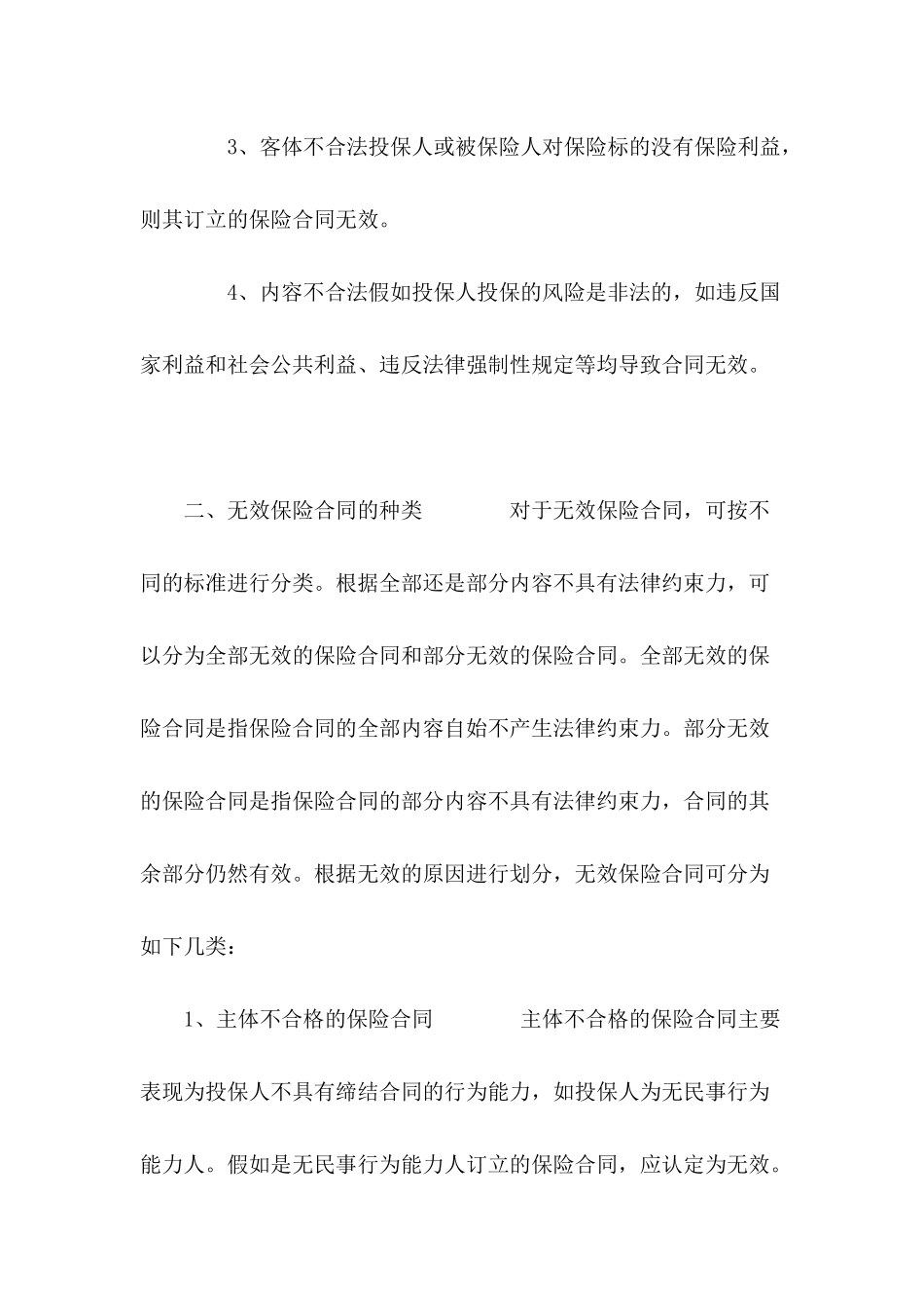 保险合同无效有哪些原因---合同范本_第3页