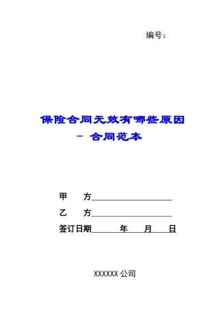 保险合同无效有哪些原因---合同范本