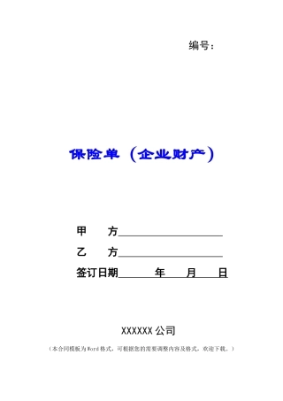 保险单(企业财产)