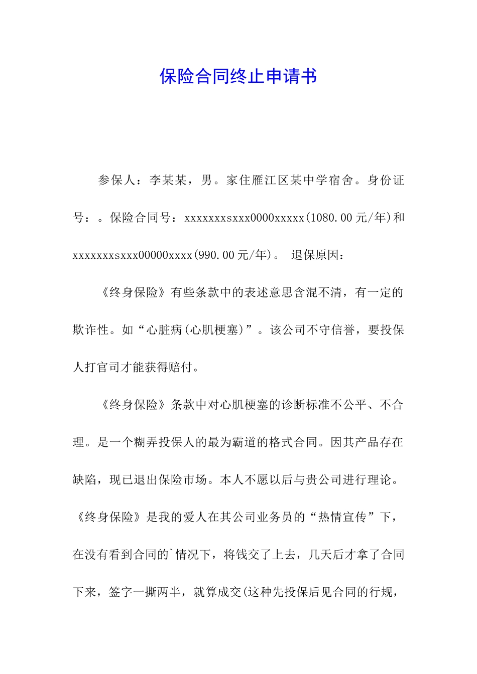 保险合同终止申请书_第1页