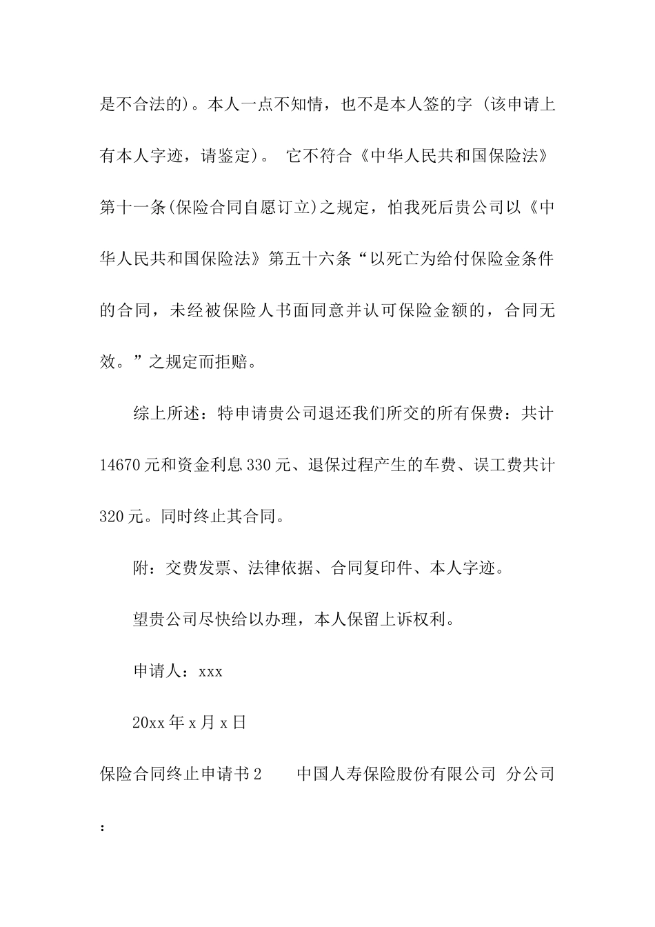 保险合同终止申请书_第2页