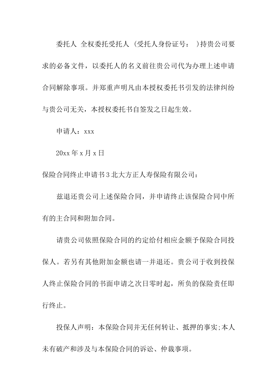 保险合同终止申请书_第3页