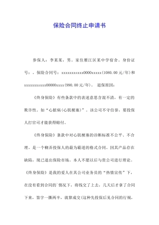 保险合同终止申请书